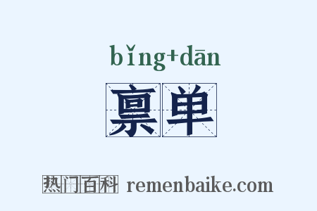 禀单是什么意思的图片